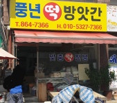 풍년떡방앗간