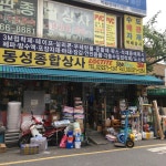 동성종합상사