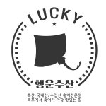 행운수산