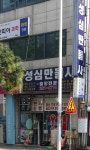 성심만물사