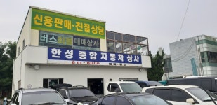 한성종합자동차상사