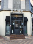 풍미식당 본점