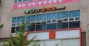 다나한의원