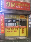 뉴청담공인중개사사무소