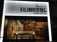 티니헤어프렌드