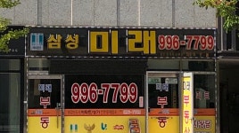 삼성미래공인중개사사무소