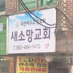 새소망교회