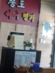 송도아구명가