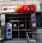 서울중화동우체국