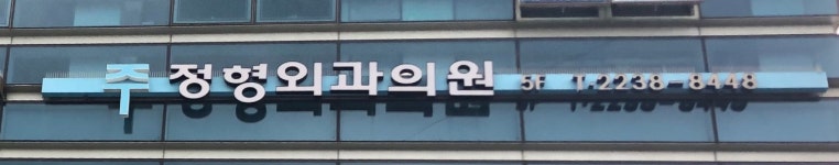 주정형외과의원