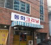 동화크리닝