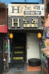 H노래연습장