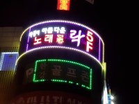 락노래연습장