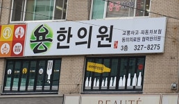 주례용한의원
