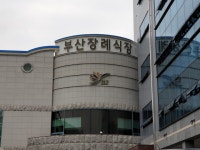 부산전문장례식장