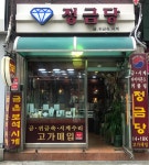 정금당