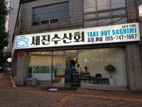 세진수산회 신안동본점