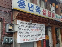 풍년옥