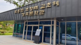 조종현조정래김초혜가족문학관