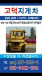 고덕지게차