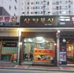 삼정분식