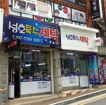 성호세탁소
