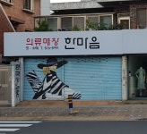 한마음의류매장
