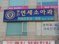 동천연세소아청소년과의원