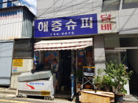 해중슈퍼
