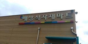 배방식자재마트