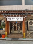대원갈비