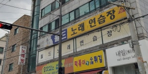 월드노래연습장