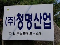 청명산업
