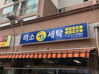 미소세탁