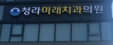 청라미래치과의원