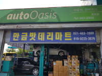 오토오아시스 동방점