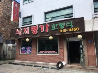 낙지명가한정식