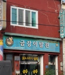 금강이발관