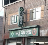 둔내식물병원