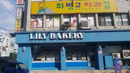 백합베이커리