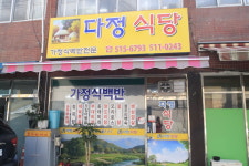 다정식당