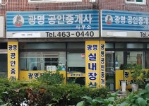 광명 공인중개사사무소