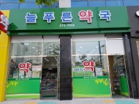 늘푸른약국