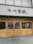 부여통닭 대흥점