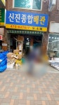 신진종합배관