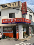 우리부동산공인중개사사무소