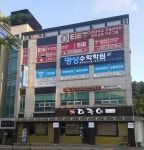 명성수학학원