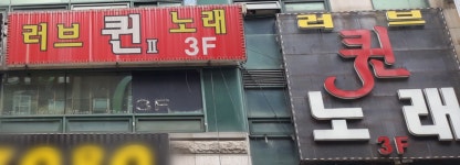 러브퀸노래연습장