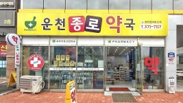 운천종로약국