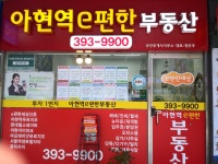 아현역E편한공인중개사사무소